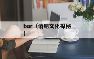 bar（酒吧文化探秘）