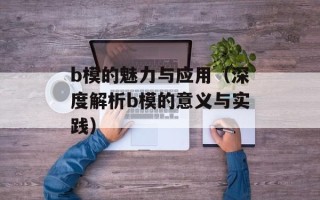 b模的魅力与应用（深度解析b模的意义与实践）