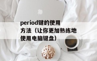 period键的使用方法（让你更加熟练地使用电脑键盘）