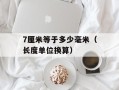 7厘米等于多少毫米（长度单位换算）