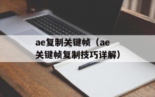 ae复制关键帧（ae关键帧复制技巧详解）