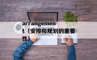 arrangement（安排和规划的重要性）