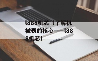 l888机芯（了解机械表的核心——l888机芯）