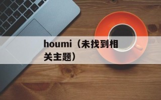 houmi（未找到相关主题）