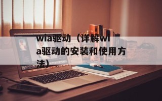 wia驱动（详解wia驱动的安装和使用方法）