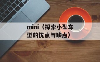 mini（探索小型车型的优点与缺点）