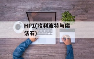 HP1(哈利波特与魔法石)