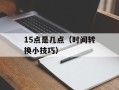 15点是几点（时间转换小技巧）