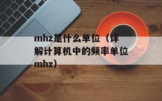 mhz是什么单位（详解计算机中的频率单位mhz）