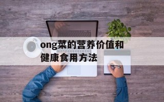 ong菜的营养价值和健康食用方法