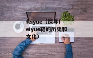 feiyue（探寻feiyue鞋的历史和文化）