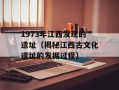 1973年江西发现的遗址（揭秘江西古文化遗址的发掘过程）