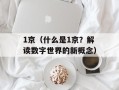 1京（什么是1京？解读数字世界的新概念）
