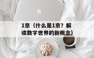 1京（什么是1京？解读数字世界的新概念）