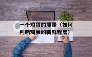一个鸡蛋的质量（如何判断鸡蛋的新鲜程度）