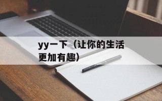 yy一下（让你的生活更加有趣）