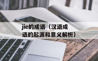 jie的成语（汉语成语的起源和意义解析）
