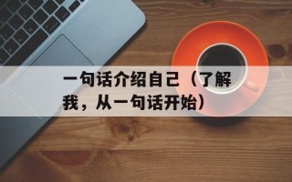 一句话介绍自己（了解我，从一句话开始）