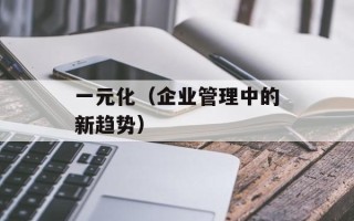 一元化（企业管理中的新趋势）