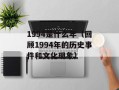 1994是什么年（回顾1994年的历史事件和文化现象）