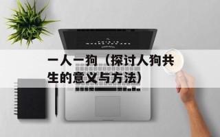 一人一狗（探讨人狗共生的意义与方法）