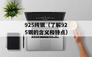 925纯银（了解925银的含义和特点）