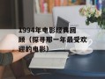 1994年电影经典回顾（探寻那一年最受欢迎的电影）