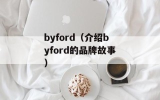byford（介绍byford的品牌故事）