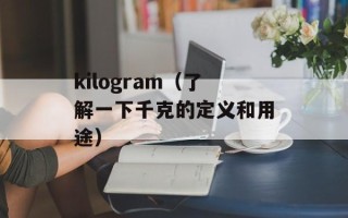 kilogram（了解一下千克的定义和用途）