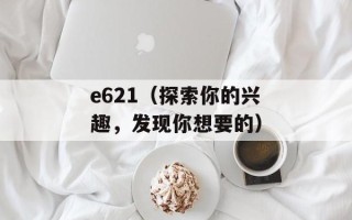 e621（探索你的兴趣，发现你想要的）