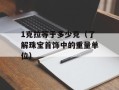 1克拉等于多少克（了解珠宝首饰中的重量单位）