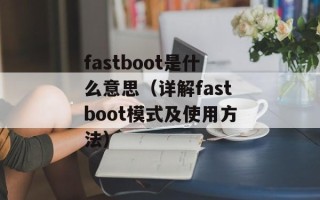 fastboot是什么意思（详解fastboot模式及使用方法）