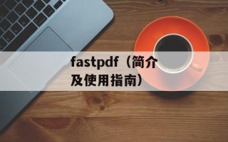 fastpdf（简介及使用指南）