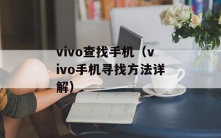 vivo查找手机（vivo手机寻找方法详解）