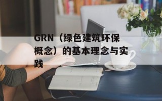 GRN（绿色建筑环保概念）的基本理念与实践