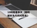 10码鞋是多大（鞋码解析及尺码对照表）