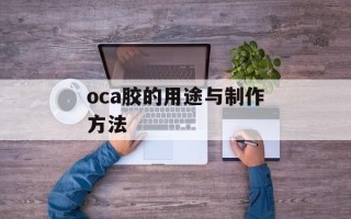 oca胶的用途与制作方法