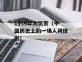 1959年大饥荒（中国历史上的一场人间惨剧）