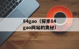 84gao（探索84gao网站的奥秘）