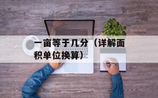 一亩等于几分（详解面积单位换算）