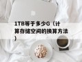 1TB等于多少G（计算存储空间的换算方法）
