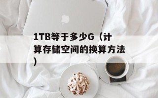 1TB等于多少G（计算存储空间的换算方法）