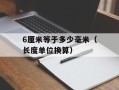6厘米等于多少毫米（长度单位换算）