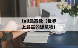 tall最高级（世界上最高的建筑物）