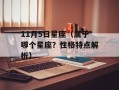 11月5日星座（属于哪个星座？性格特点解析）