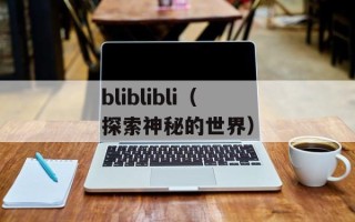 bliblibli（探索神秘的世界）