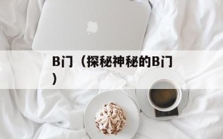B门（探秘神秘的B门）