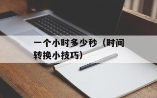 一个小时多少秒（时间转换小技巧）