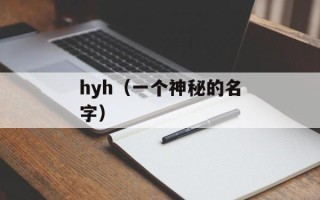 hyh（一个神秘的名字）