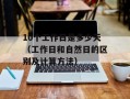 10个工作日是多少天（工作日和自然日的区别及计算方法）